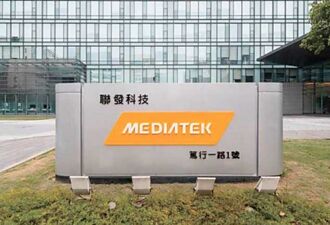 聯發科 本土法人有望調升目標價