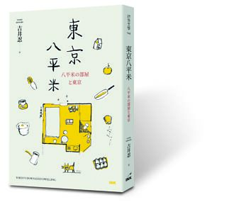 東京八平米