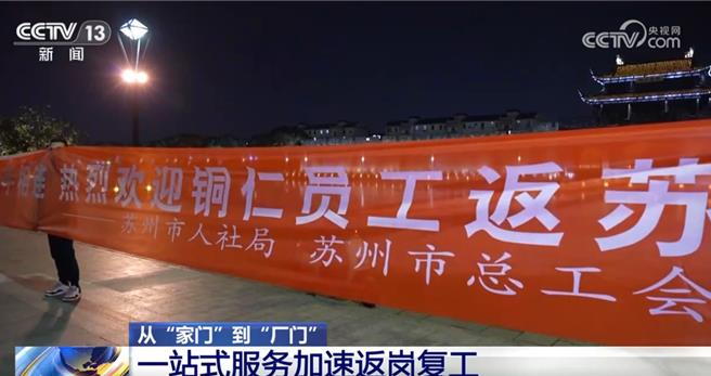 蘇州攬工一條龍服務出家門下車門進廠門加速返崗復工。（大陸央視）