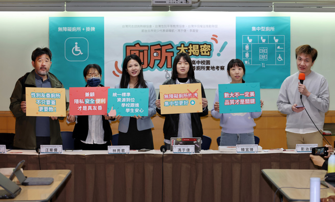 台湾同志谘询热线协会、台湾性别平等教育协会、台湾伴侣权益推动联盟7日举行「厕所大揭密—台北市高中校园性别友善厕所实地考察」记者会，并强调性别友善厕所除了数量之外，设计品质、隐私、安全与便利更是关键。（姚志平摄）