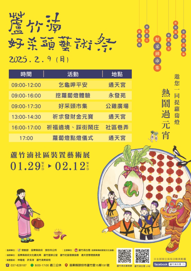 2025芦竹湳好采头艺术祭将于2月9日上午9时在芦竹湳社区登场，延续「提萝卜灯、绕境祈福」传统，展现元宵文化。苗栗县政府文化观光局表示，艺术祭自2014年举办，结合社区与青年创意，已成为苗栗元宵盛事。（苗栗县政府文化观光局提供／吕丽甄苗栗传真）