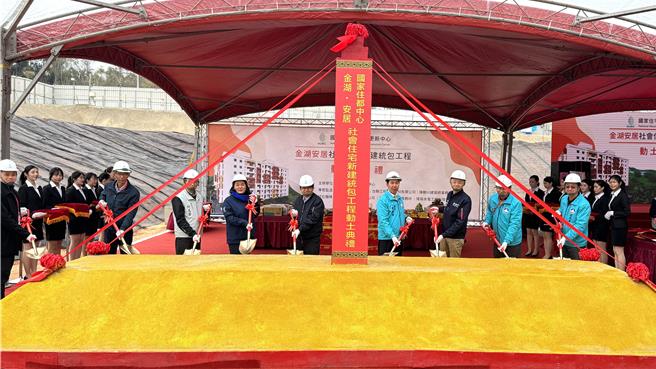 金门首案社会住宅「金湖安居」今日下午隆重举行新建统包工程动土典礼，225户的居住单元，预计2027年10月竣工。（于家麒摄）