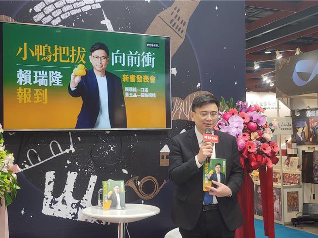 民进党立委赖瑞隆今（7）日晚间在台北国际书展场内举办新书发表会，描述自己过去服务于高雄市政府期间推动五月天首登世运场馆办演唱会、争取黄色小鸭在高雄港展出等事蹟。（黄敬文摄）