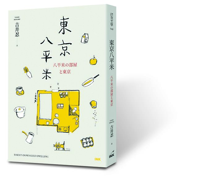 东京八平米（印刻文化提供）