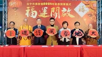 中市佛教會新春開筆揮毫   江啟臣、何欣純同框