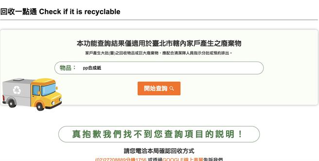 黃瀞瑩表示，查詢北市環保局資源回收入口網，紙雕小提燈的PP合成紙「查無相關項目說明」。（台北市議員黃瀞瑩辦公室提供）