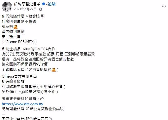 史书华于2023年4月29日发起「OMEGA名表团购活动」，强调与拥有160年歷史的瑞士精品OMEGA合作，贩售「绝对正版」手表，并以「惊喜价」吸引买家。（翻摄盾牌牙医史书华脸书）