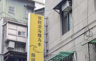 「曾经沧海难为水」下一句？早餐店招牌7字 8.3万人笑翻