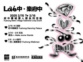音樂派對結合市集  府中雙城」情人節活動15日開跑