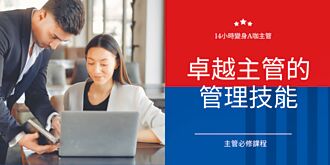 商研院卓越主管的管理技能课程招生