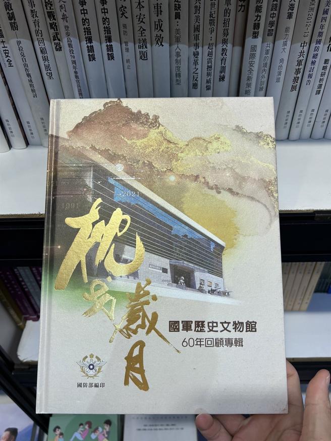 「枕戈歲月-國軍歷史文物館60年回顧專輯」，記錄著國軍歷史文物館自民國50年成立至民國110年閉館的光榮歷程，帶領讀者重溫國軍過去胼手胝足的歲月。（記者謝承宏攝）