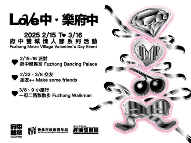 2025 年「府中雙城」情人節活動「LOVE中．樂府中」將於15 日、16 日登場。（新北市青年局提供）