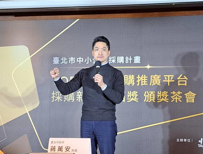 为打造「创业家友善城市」，台北市产发局推出TOPS台北好购计画，鼓励各界採购北市新创及中小企业产品与服务，并于10日举行先行奖项 「採购新创开拓奖」颁奖暨交流茶会，与会出席台北市长蒋万安（中）、产发局长陈俊安。（温予菱摄）