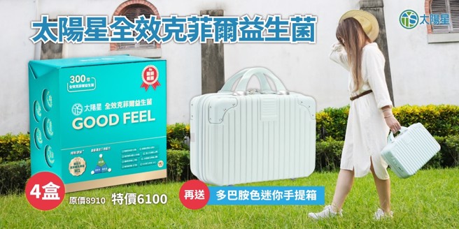 購買太陽星全效克菲爾益生菌4盒，限量贈送14吋行李箱。（太陽星提供）