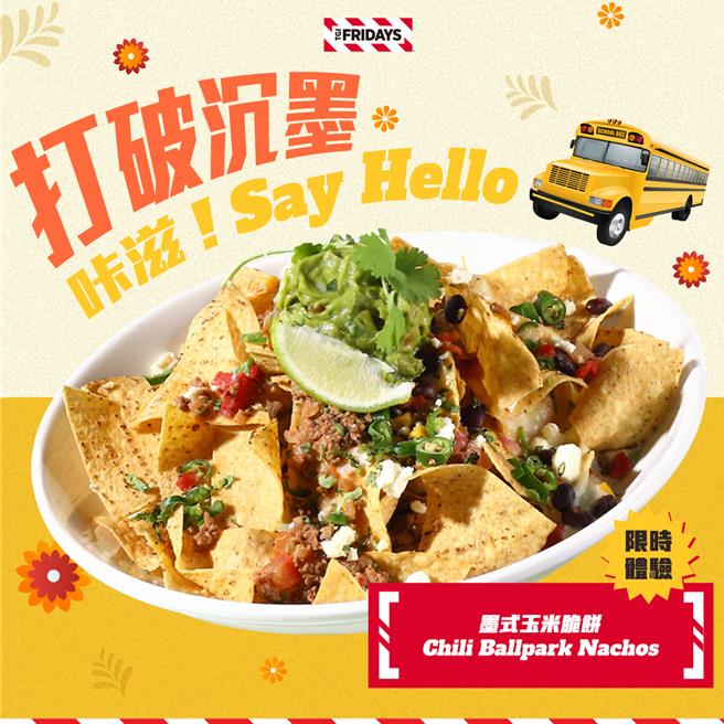 TGI FRIDAYS於2月14日當天販售「非你墨屬」套餐，愛侶可提前品嘗玉米脆餅等全新墨西哥菜單。（開展餐飲集團提供）