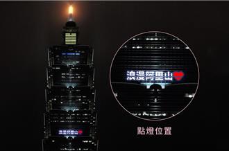 天長地久橋封閉拆除 台北101情人節點亮「浪漫阿里山」