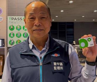 中彰投苗48萬人受惠！TPASS 2.0常客優惠最高可領30％回饋金