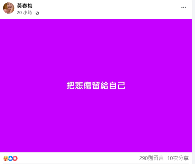 S妈在脸书悲恸发文。（图／翻摄自黄春梅   脸书）