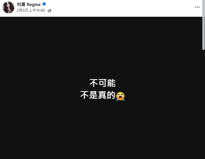 大S死讯，让利菁难以接受。（图／翻摄自利菁Regine 脸书）