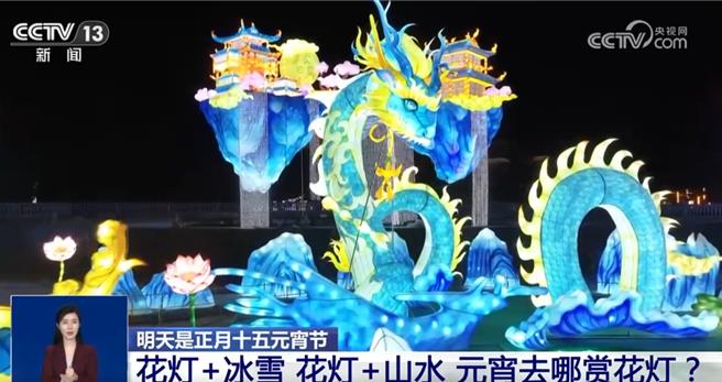陆多彩民俗闹元宵花灯璀璨迎佳节。（大陆央视）