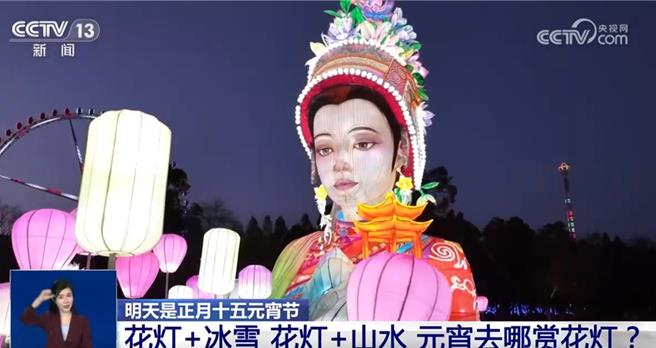 陆多彩民俗闹元宵花灯璀璨迎佳节。（大陆央视）