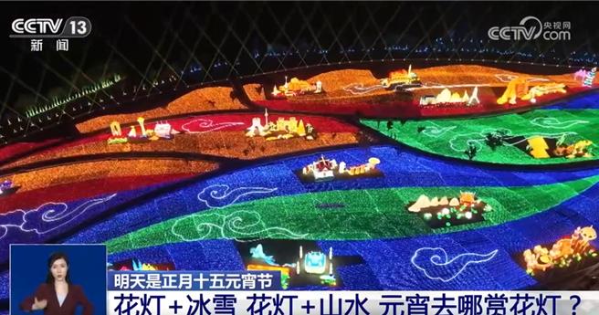 陆多彩民俗闹元宵花灯璀璨迎佳节。（大陆央视）