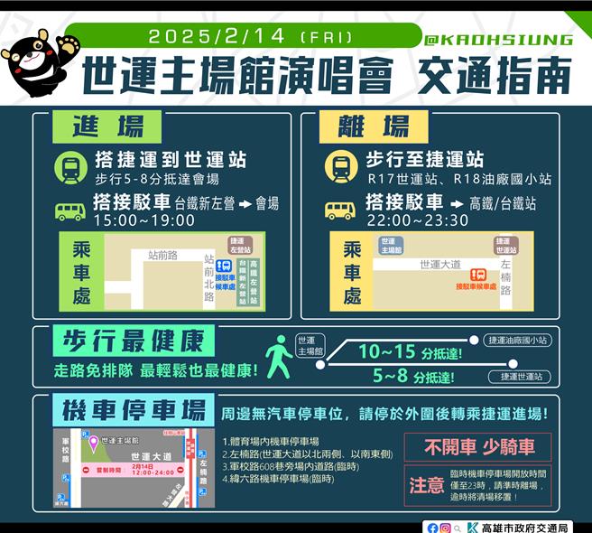 世运主场馆演唱会进场、离场交通指南。（交通局提供／纪爰高雄传真）