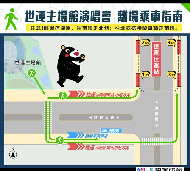 世运主场馆演唱会离场乘车指南。（交通局提供／纪爰高雄传真）