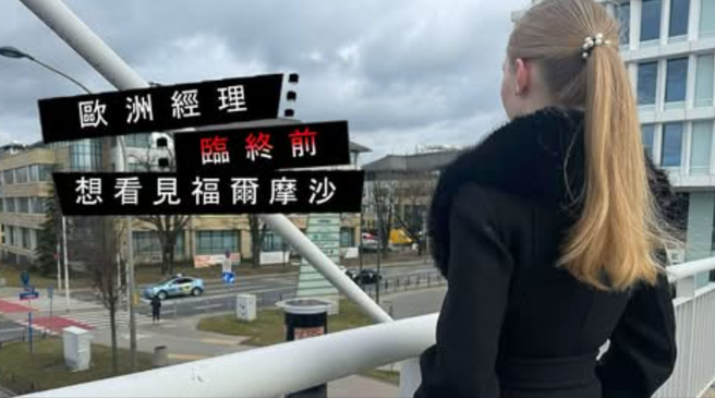 一名欧洲女子EWA罹患绝症，在临终前来到台湾爬山。（翻摄自YouTube不要闹工作室）