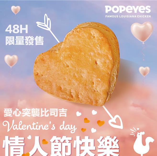 Popeyes情人节限时推出爱心比司吉免费升级活动。（Popeyes提供／朱世凯台北传真）