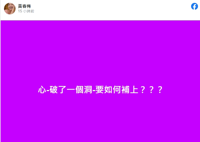 S妈12日凌晨二度发文。（图／ 翻摄自黄春梅 脸书）
