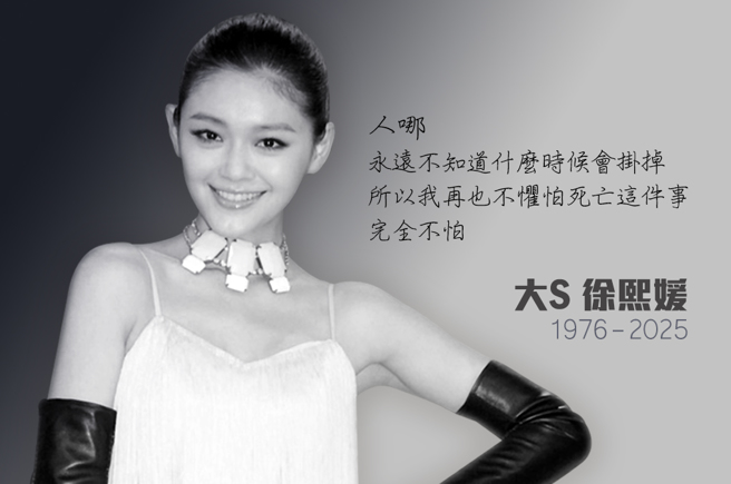 大S猝逝噩耗，令大批粉丝悲恸。（图／中时资料照）