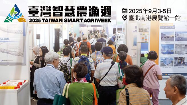 臺湾智慧农渔周将于9月3日假台北南港展览馆盛大登场，全新推出CIS视觉识别于展会亮相。图／贸有展览提供