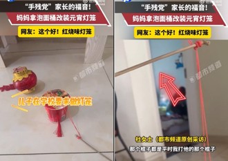 學校元宵作業做燈籠　陸女竟用「這東西」讓兒子交差