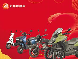 宏佳騰 金蛇開春延續購車優惠