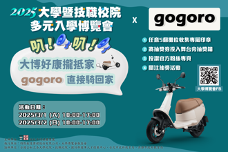 逛2025大學博覽會抽Gogoro 有機會把機車帶回家