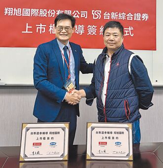 台新證 輔導翔旭國際掛牌