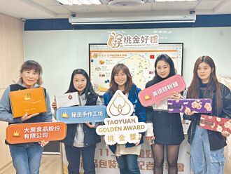 桃園 環保「桃金好禮」 包裝永續理念