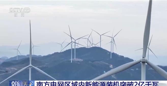 華南五省區新能源發電「風」「光」好，突破2億瓩。（大陸央視）