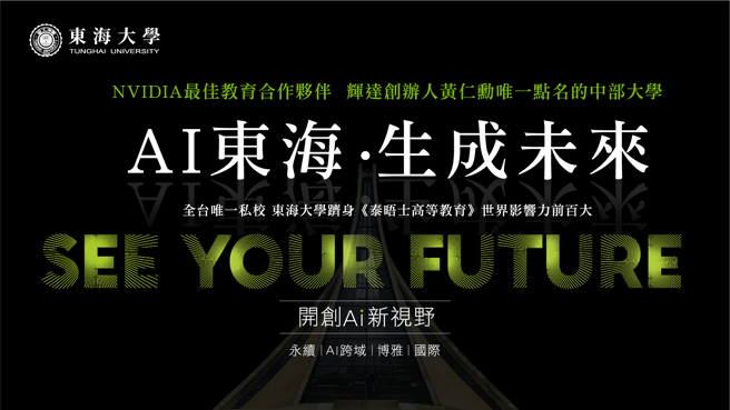 东海大学深化「AI × 永续」发展，致力培育具国际竞争力人才，提供优质学习环境与多元资源。(照片/东海大学提供)