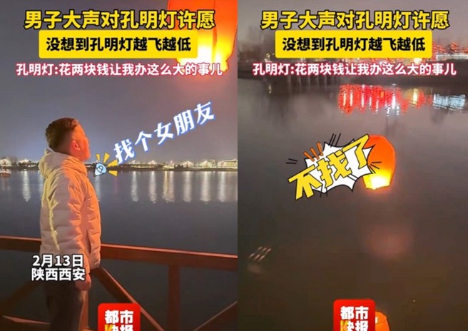 大陆一名男子施放天灯祈求有女友，没想到天灯开始下降，改口说不用了，天灯才缓缓上升。（翻摄微博）