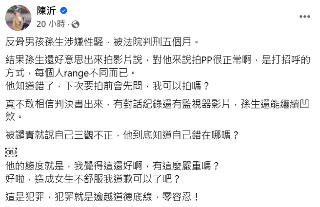 陈沂发文怒斥孙生。（图／摘自陈沂 脸书）