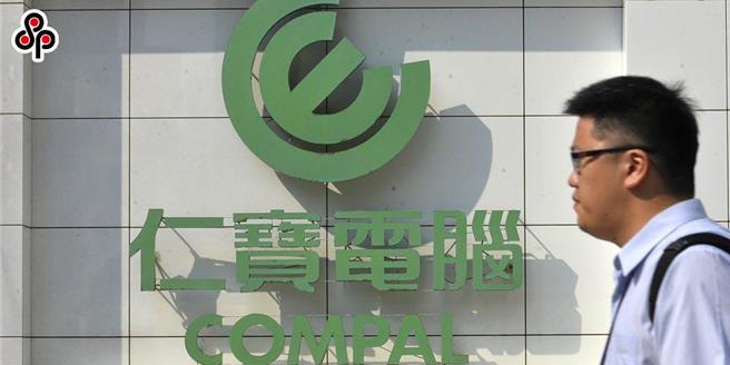 代工大廠仁寶14日發布重訊，宣布將現金資增美國、歐洲廠，強化海外車電業務。（圖／報系資料照）