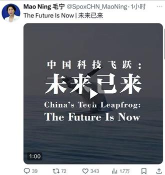 毛寧在社群媒體X發布視訊   陸科技飛躍「未來已來」