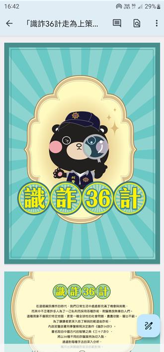 「識詐36計走為上策」 刑事局與教育部推反詐教材