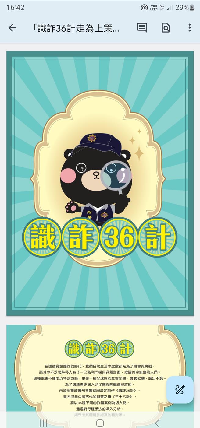 刑事局推出識詐36計電子書，讓學生深植反詐騙觀念。(翻攝照片／林郁平台北傳真）