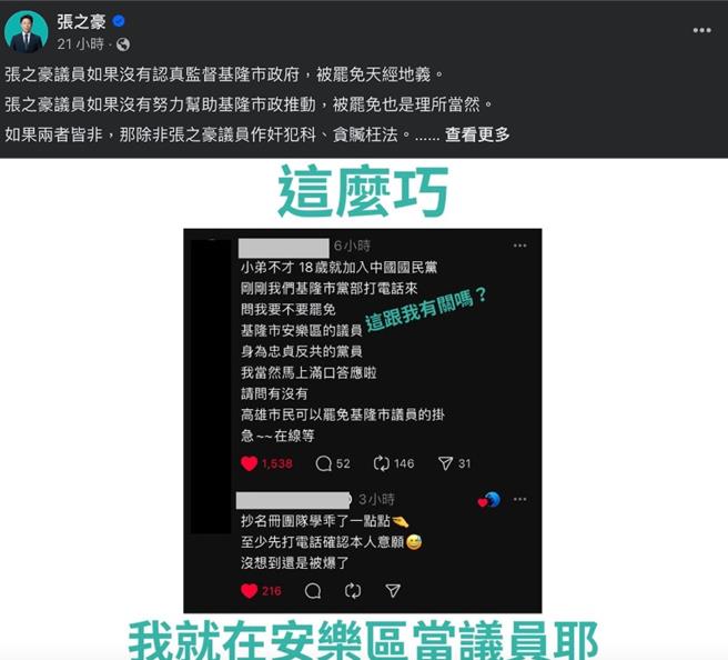 民團「基隆絕沛」推動罷免國民黨基隆選區立委林沛祥，國民黨則發動反制罷免，有網友接到國民黨基隆市黨部詢問罷免意願而發文爆料，民進黨議員張之豪批藍營胡亂潑糞。（摘自議員張之豪臉書／徐佑昇基隆傳真）