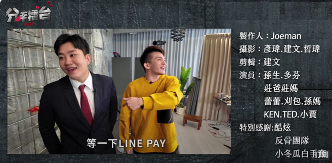 最后孙生决定用LINE PAY还钱。（图／Joeman YouTube）