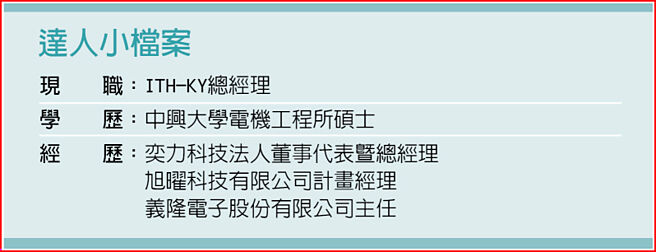 達人小檔案--ITH-KY總經理陳泰元