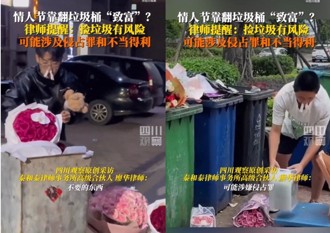 另類商機？ 情人節翻垃圾桶撿漏 陸警「這樣說」